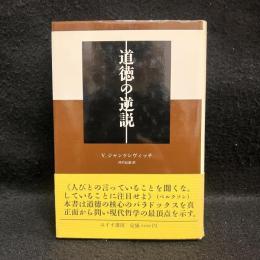道徳の逆説