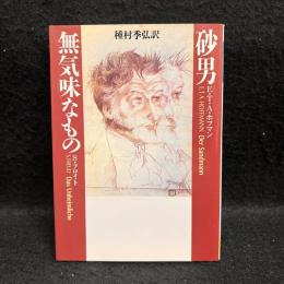 砂男　不気味なもの　河出文庫