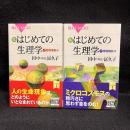 カラー図解 はじめての生理学 上下 動物機能編/植物機能編 (ブルーバックス)

