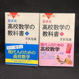新体系　高校数学の教科書　上下 (ブルーバックス) 