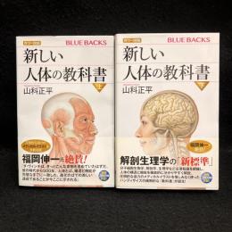 カラー図解　新しい人体の教科書　上下 (ブルーバックス) 