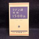 ラテン語基礎1500