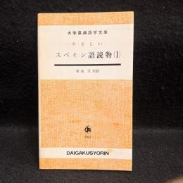 やさしいスペイン語読物（1）