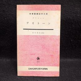 クリトーン　大学書林語学文庫