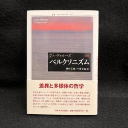 ベルクソニズム