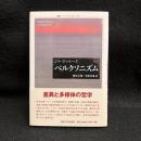 ベルクソニズム