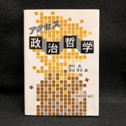 アクセス政治哲学