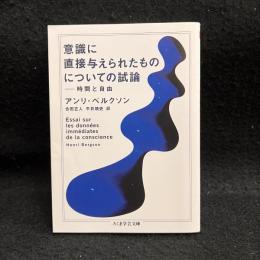意識に直接与えられたものについての試論