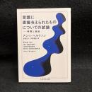 意識に直接与えられたものについての試論