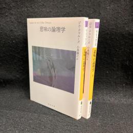 意味の論理学　上下