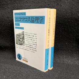 ニコマコス倫理学