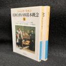 精神分析の四基本概念　上下