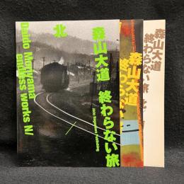森山大道 : 終わらない旅　3冊組