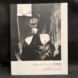 夜のアルシーヴ : ヘルムート・ニュートン写真集