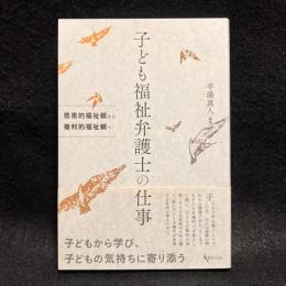 子ども福祉弁護士の仕事