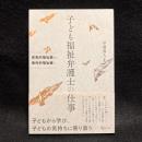 子ども福祉弁護士の仕事