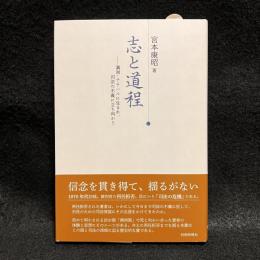 志と道程　満洲・チチハルに生まれ、司法の不義に立ち向かう