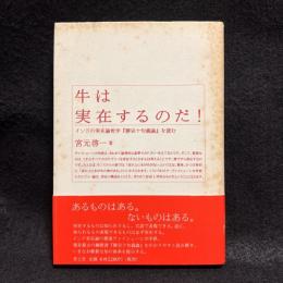 牛は実在するのだ! : インドの実在論哲学『勝宗十句義論』を読む