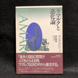 ラマルクと進化論