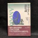 ラマルクと進化論