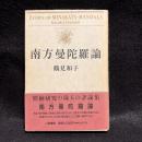南方曼陀羅論
