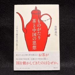 ものがたり茶と中国の思想 : 三千年の歴史を茶が変えた