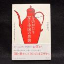 ものがたり茶と中国の思想 : 三千年の歴史を茶が変えた