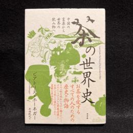 茶の世界史 : 中国の霊薬から世界の飲み物へ