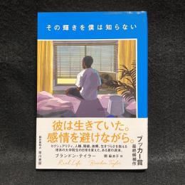 その輝きを僕は知らない