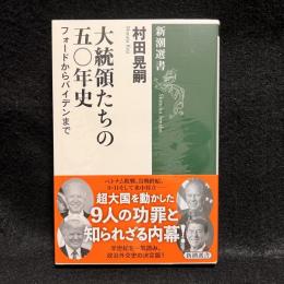 大統領たちの五〇年史