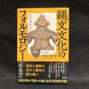縄文文化のフォルモロジー“形象学”
