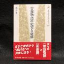 曽我物語の史実と虚構