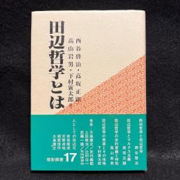 田辺哲学とは
