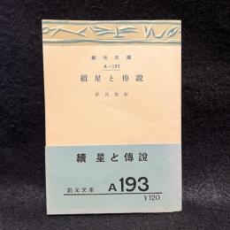 星と伝説