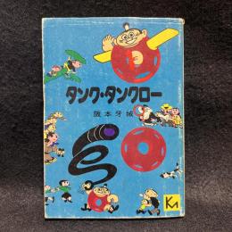 タンク・タンクロー