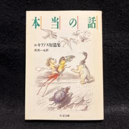 本当の話 : ルキアノス短篇集