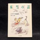 本当の話 : ルキアノス短篇集