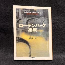 ローデンバック集成