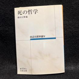 死の哲学