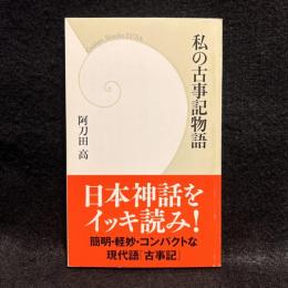 私の古事記物語　歴史群像1月号別冊CARTA(カルタ) 2012年新春号 付録