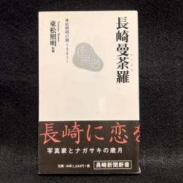 長崎曼荼羅 : 東松照明の眼1961～