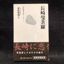 長崎曼荼羅 : 東松照明の眼1961～