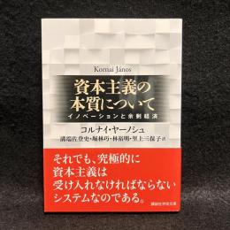 資本主義の本質について