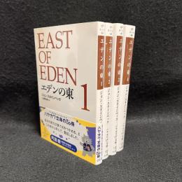 エデンの東　ハヤカワepi文庫　　全4巻　