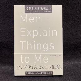 説教したがる男たち