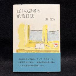 ぼくの思考の航海日誌