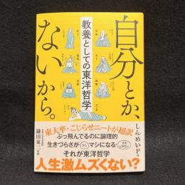 自分とか、ないから。