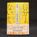 自分とか、ないから。