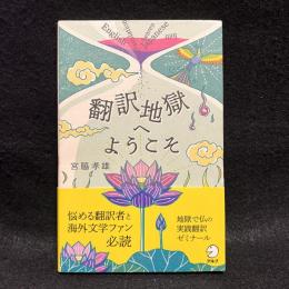 翻訳地獄へようこそ
