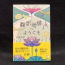 翻訳地獄へようこそ